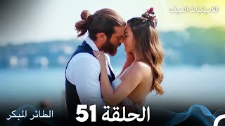 مسلسل الطائر المبكر كلاسيكيات الصيف الحلقة 51 (Arabic Dubbed)