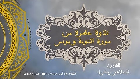 ما تيسر من سورة التوبة و يونس | صلاة التراويح | زكرياء العدلاني / 1443ه/ 2022م