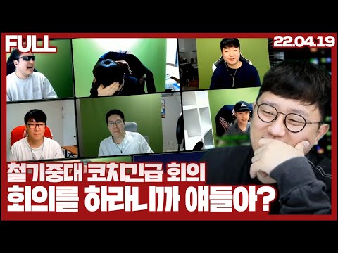 코치진 긴급회의, 회의하라니까 갑자기 왜 싸우는거야? #2(22.04.19)