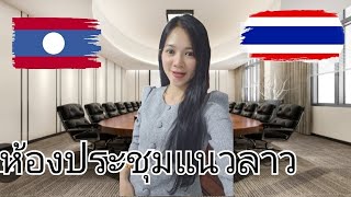 สาวลาวเขาร่วมกล้องประชุมครั้งใหญ่