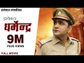 Inspector Dharmender Full Movie - Uttar Kumar | New Movie 2019 | Nav Haryanvi