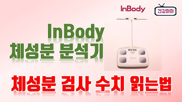 [인바디 체성분검사 수치 읽는법]인바디는 인체에 흐르고 있는 미세전류를 이용한 체성분 분석기다ㅣ 인체를 체수분, 단백질, 미네랄, 체지방의 4가지 성분으로 나누어 분석한다