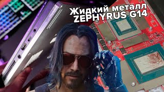 Жидкий металл в ноутбук? ZEPHYRUS G14 Johnny Silverhand! алюминиевая крышка? Моддинг ACRNM-Cyberpunk