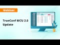 Webinar: TrueConf MCU 2.0 ― major update of video conferencing server for SIP/H.323 endpoints