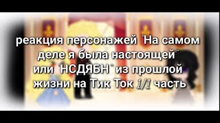 Гача реакция персонажей 