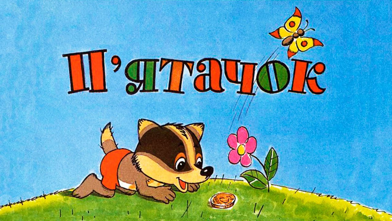 сказка про пятачка пятачок. пятачок мультфильм 1977. кто написал сказку пятачок. винни пух 1969. винни пух и пятачок.