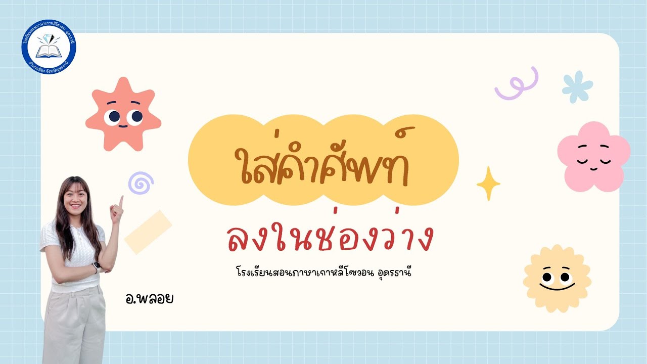 ไลฟ์ใส่คำศัพท์ลงในช่องว่าง อ.พลอย (17/12/2568)