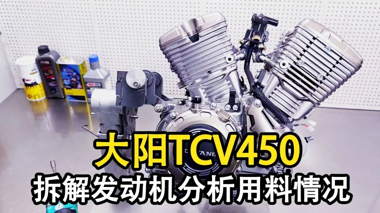 大陽TCV450發動機拆解，做V缸巡航車確實讓人意外，拆開看才知道國產進步有多大！