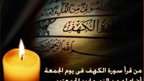 سورة الكهف مكتوبة مع التلاوة للشيخ خالد القحطاني