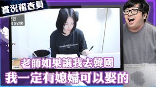 【DinTer】實況稽查員韓妹篇疫情結束就去韓國娶媳婦關於丁黑的智商測驗...