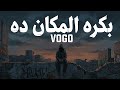 فوجو ـ بكره المكان ده  7    