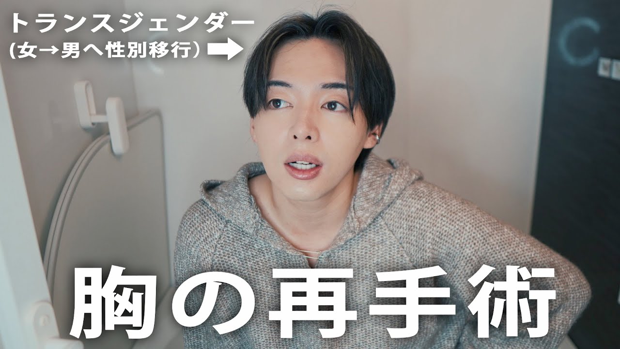トランスジェンダー男性の僕、胸の再手術について。