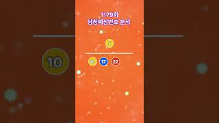 로또 당첨번호 분석!, 로또 1179회 당첨 번호를 예상해보세요! #로또1179회 당첨예상번호