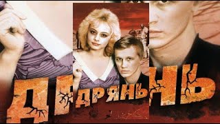Советское Кино "Дрянь" 1990. Русские Фильмы.