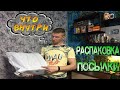 Получил годную посылку  что же там внутри ● Распаковка Ништяков