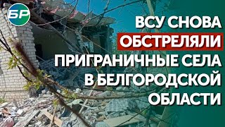 ВСУ снова обстреляли приграничные села в Белгородской области