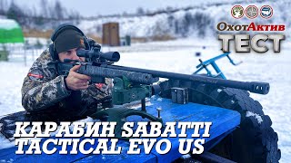 Смотрим кучность на 100 метров. Карабин Sabatti Tactical Evo US в калибре 300 Win.Mag.