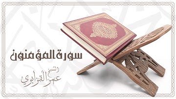 Al Sheikh Omar Al Qazabri - Surat Al Muminun | الشيخ عمر القزابري- سورةالمؤمنون
