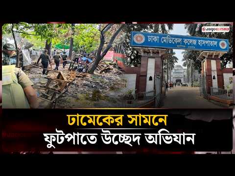 ঢাকা মেডিকেল কলেজ হাসপাতালের সামনে ভাসমান দোকান উচ্ছেদ করলো ডিএসসিসি | DMC | DNCC | Jago News