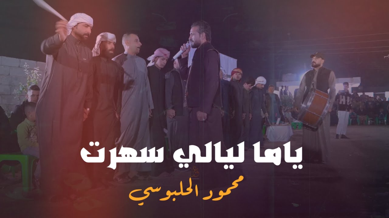 ياما ليالي سهرت - محمود الحلبوسي | جوبي المسارة بمناسبة حفل زفاف الاخوة محمود واحمد المساري 2025