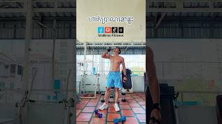 ហាត់ប្រាណ​ប្រចាំថ្ងៃ​ ដេីម្បី​បំពេញ​តម្រូវការ​របស់​សុខ​ភាព​#homegym #fitnessmotivation