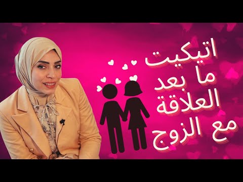 اتيكيت ما بعد العلاقة مع الزوج