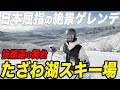 決戦の地!絶景のたざわ湖スキー場を紹介します!