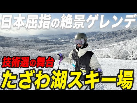 決戦の地！絶景のたざわ湖スキー場を紹介します！ — 黒森山コース