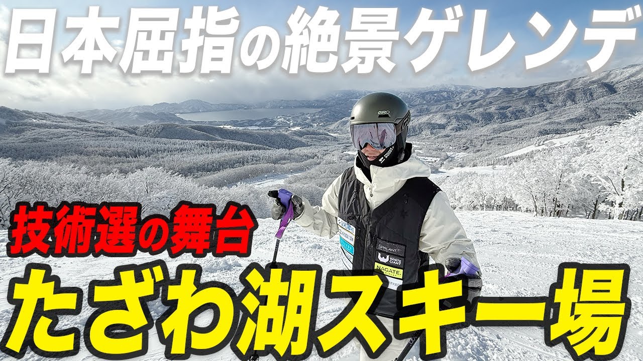 決戦の地！絶景のたざわ湖スキー場を紹介します！