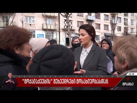 „მოქალაქეების“ შეხვედრები მოსახლეობასთან