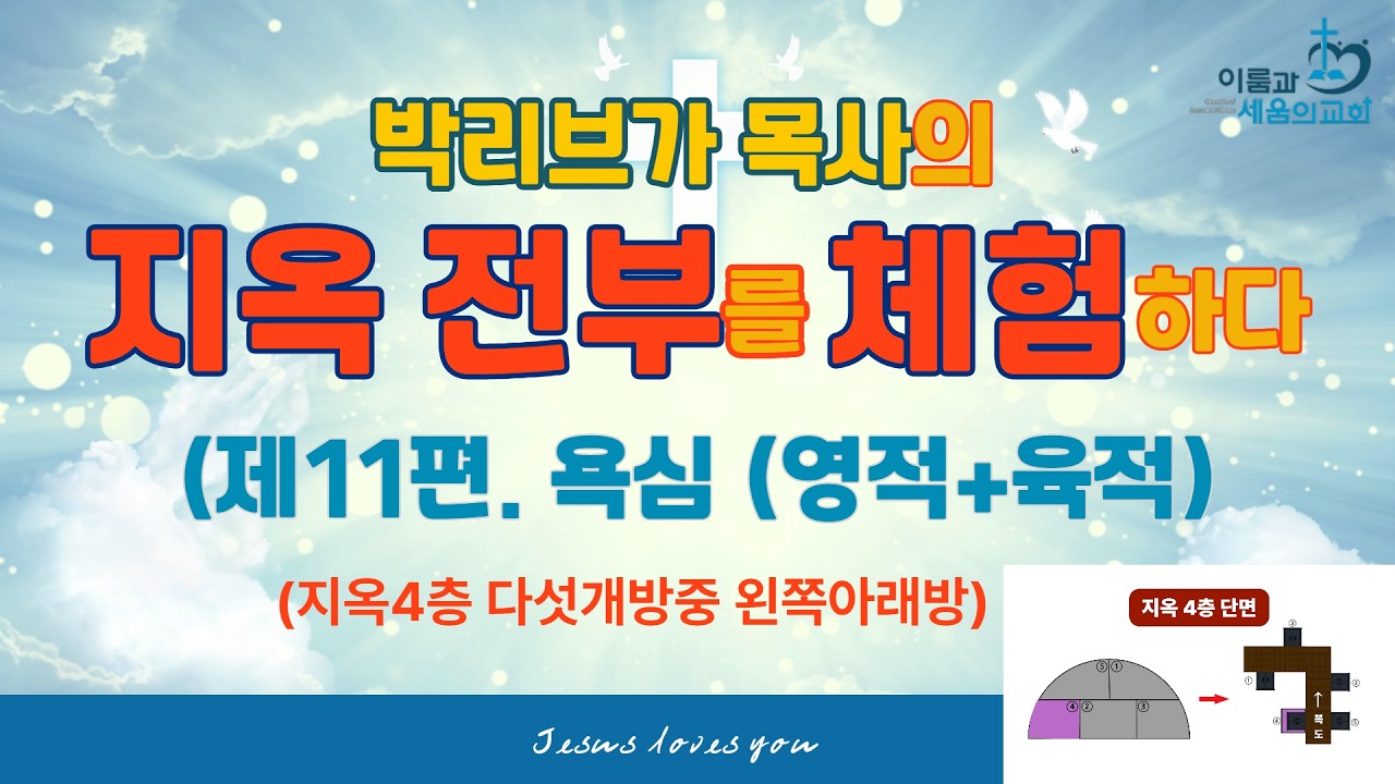 26.02.28 박리브가 목사의 지옥 전부 체험 제11편. 영적 육적 욕심 (지옥4층4번방)