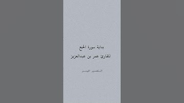 تلاوة خاشعة من سورة الحج للقارئ عمر عبدالعزيز #قرآن #تلاوة_خاشعة #quran #سورة_الحج #عمر_عبدالعزيز