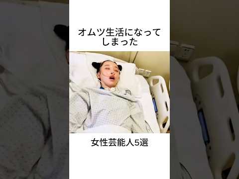 オムツ生活になってしまった女性芸能人5選#shorts