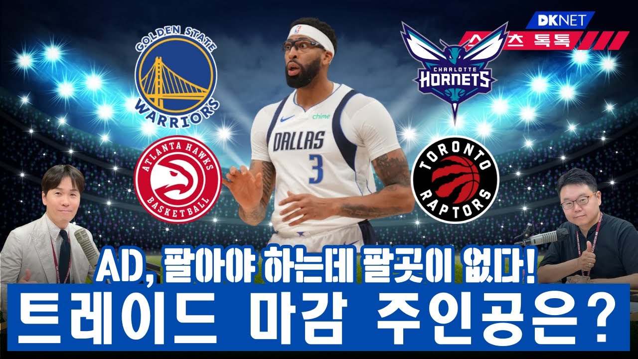 "AD, 댈러스 떠나겠다" 에이전트 폭탄 통보? 800억 계륵 결국 손절매하나? [스포츠톡톡]