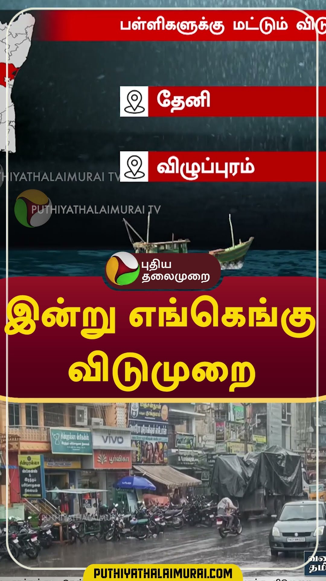 இன்று எங்கெங்கு விடுமுறை #shorts #rain #school