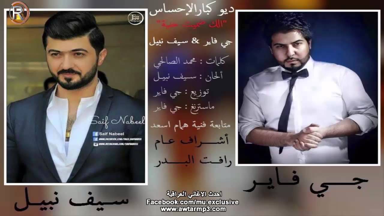 سيف نبيل + جي فاير / الك ضميت حنية - Audio
