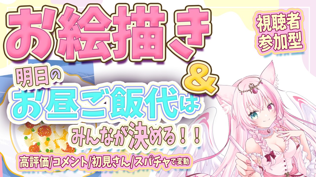 【雑談/お絵描き】新人Vtuberが描くファンアート＆参加型！ランチ代決め、初見さんルレあり！【初見歓迎】