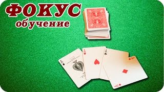 Обучение карточному фокусу. Фокусы с картами бесплатно Обучение карточному фокусу. Фокусы с картами бесплатно