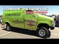 Рекорд Европы! Самый громкий музыкальный броневик! Escalade, Hummer, Almera,  Семка - много валева=)