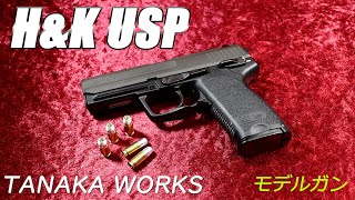 TANAKA WORKS タナカワークス H&K USP モデルガン - YouTube