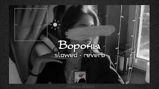 Вороны - Xcho | slowed - reverb | lyrics