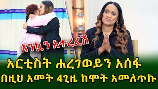 እንኳን አተረፈሽ !ተወዳጇ አርቲስት ሐረገወይን አሰፋ!Ethiopia | Shegeinfo |Meseret Bezu