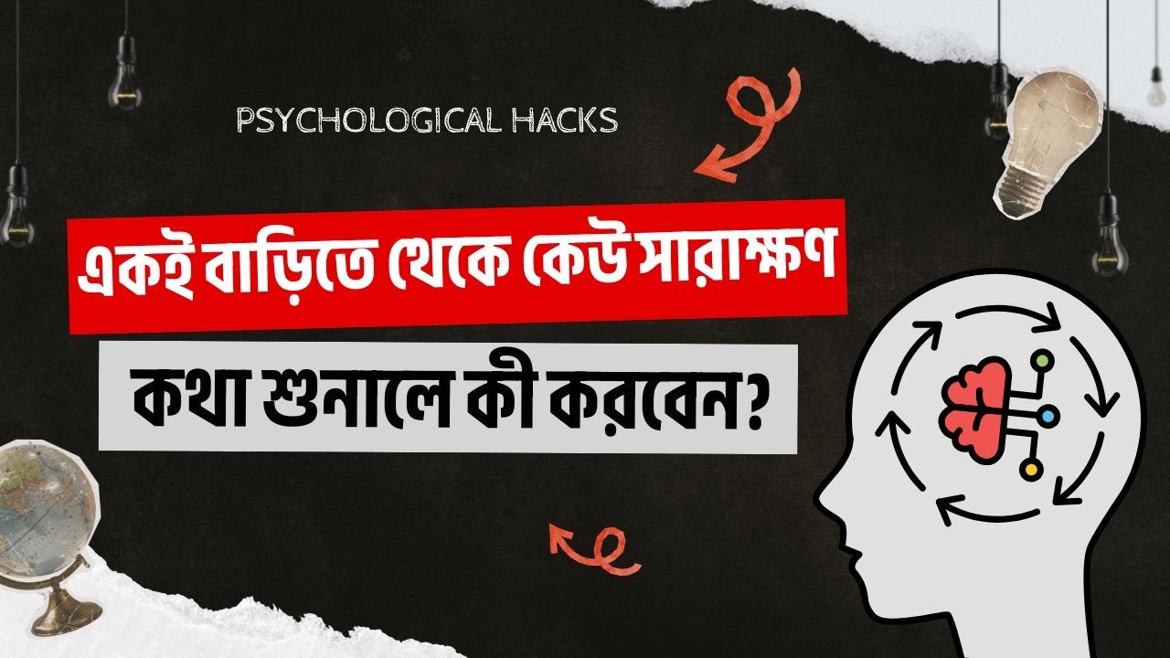 সারাক্ষণ কথা শুনলে বা অপমান করলে কীভাবে শান্ত থাকবেন? | How to deal with toxic people