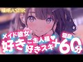 【睡眠導入/60分添い寝】メイド彼女が好き好き囁きながら甘々添い寝【男性向け】【ASMR】【シチュエーションボイス】