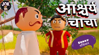 Jok - Aashchary Chacha | आश्चर्य चाचा