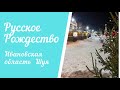 Русское Рождество Ивановская обл, Шуя