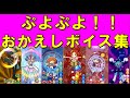 ぷよぷよ20th 全キャラおかえしボイス カットインまとめ ぷよぷよ20th 全キャラおかえしボイス カットインまとめ