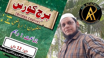 SSC Bridge Course || Maths Day - 12 || Urdu Medium || Maharashtra Board