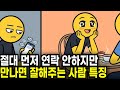 절대 먼저 연락 안하지만 만나면 세상 다정한 사람들의 진짜 심리 당신이 싫어서가 아닙니다