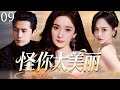 【2025最新爆款电视剧】怪你太美丽 09 | 杨幂唐嫣同时爱上胡歌陷入情感漩涡,深情姐妹反目成仇,开启一场激烈的夺爱大战! #杨幂 #胡歌 #唐嫣 #cdrama #爱情